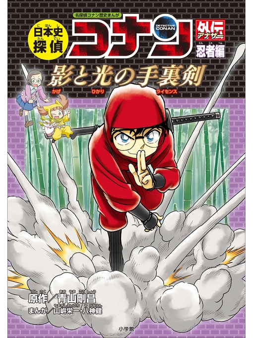 青山剛昌作の名探偵コナン歴史まんが　日本史探偵コナンアナザー　忍者編～影と光の手裏剣～の作品詳細 - 貸出可能